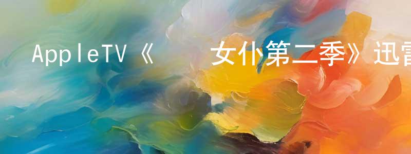 蔡艷芝的動漫綜藝大全,AppleTV《靈異女仆第二季》迅雷下載/在線觀看/百度云-靈異/驚悚-美劇天堂